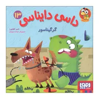 کتاب داسی دایناسی 13 اثر ناصر کشاورز انتشارات هوپا