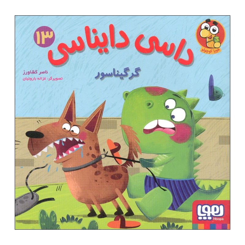 کتاب داسی دایناسی 13 اثر ناصر کشاورز انتشارات هوپا