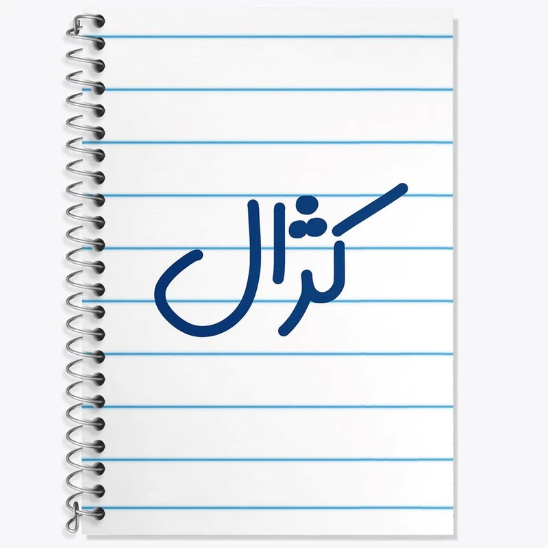 دفتر زبان 50 برگ خندالو مدل دو خط طرح کژال کد 8342