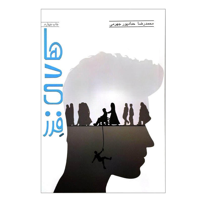 کتاب هادی فرز اثر محمدرضا حدادپور جهرمی انتشارات حداد