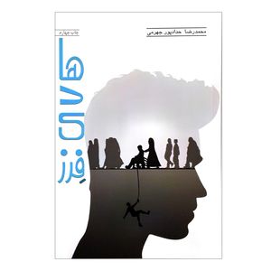 کتاب هادی فرز اثر محمدرضا حدادپور جهرمی انتشارات حداد