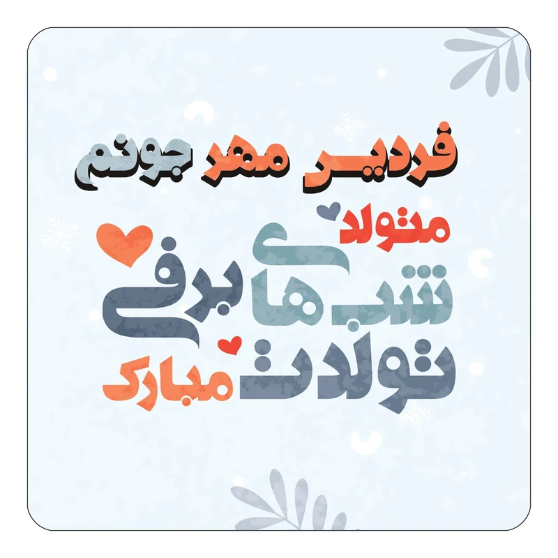 مگنت کاکتی طرح اسم فردیس مهر مدل تولد زمستان کد mn17129