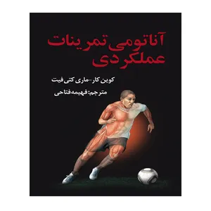 کتاب آناتومی ترینات عملکردی اثر کوین کار و ماری کیت فیت
 انتشارات توپ
