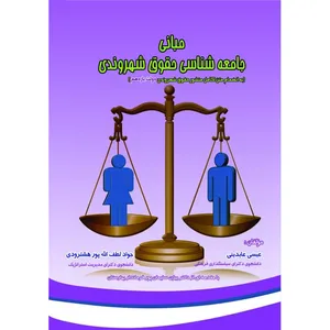 کتاب مبانی جامعه شناسی حقوق شهروندی اثر عیسی عابدینی و جواد لطف الله پور هشترودی انتشارات آلتین