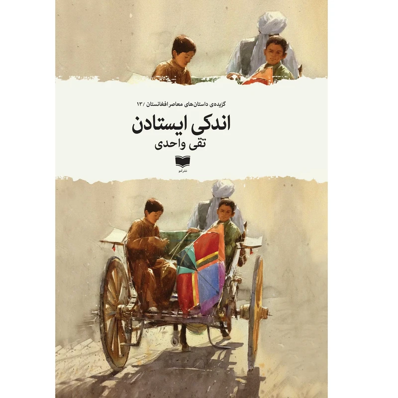 کتاب اندکی ایستادن اثر تقی واحدی نشر آمو