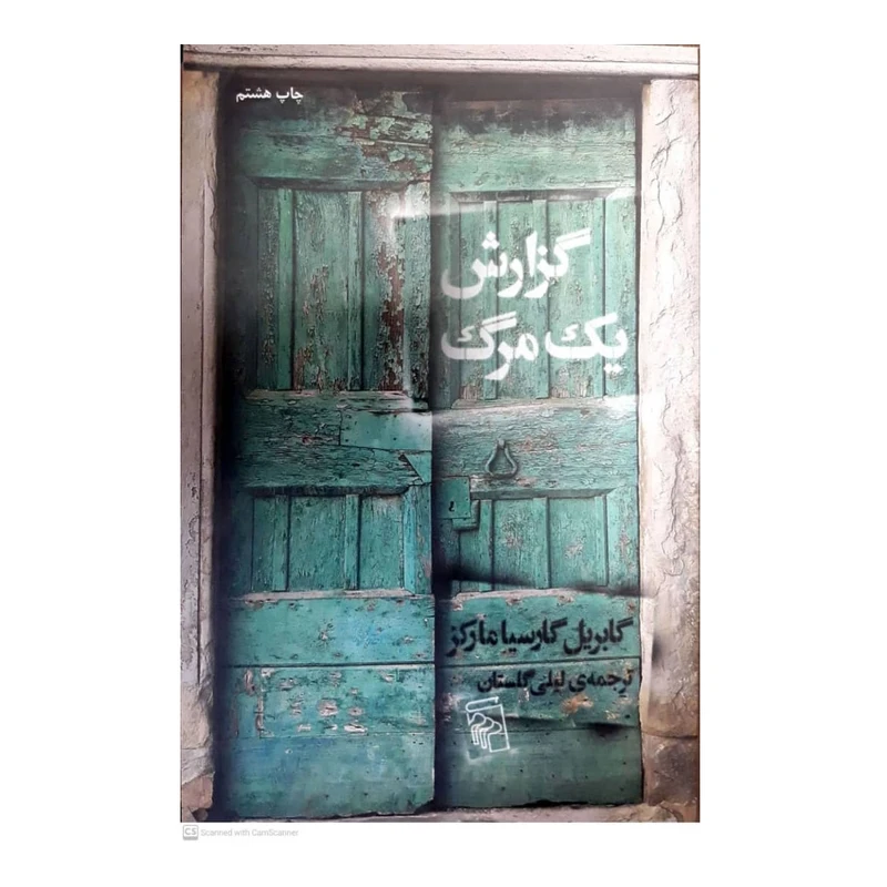 کتاب گزارش یک مرگ اثر گابریل گارسیا مارکز نشر مرکز