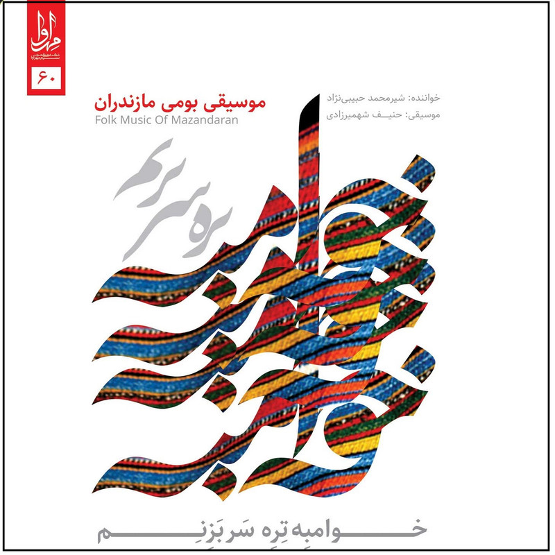 آلبوم موسیقی خوامبه تره سر بزنم اثر محمد حبیبی نژاد نشر مهرآوا آلبوم موسیقی خوامبه تره سر بزنم اثر محمد حبیبی نژاد نشر مهرآوا