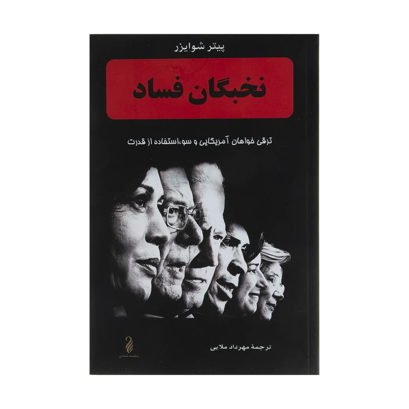 کتاب نخبگان فساد اثر پیتر شوایزر انتشارات حکمت شادان