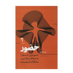 کتاب حضور جسورترین خودرا به مصاف بزرگ ترین مشکلاتتان بفرستید اثر ایمی کادی نشر آموخته