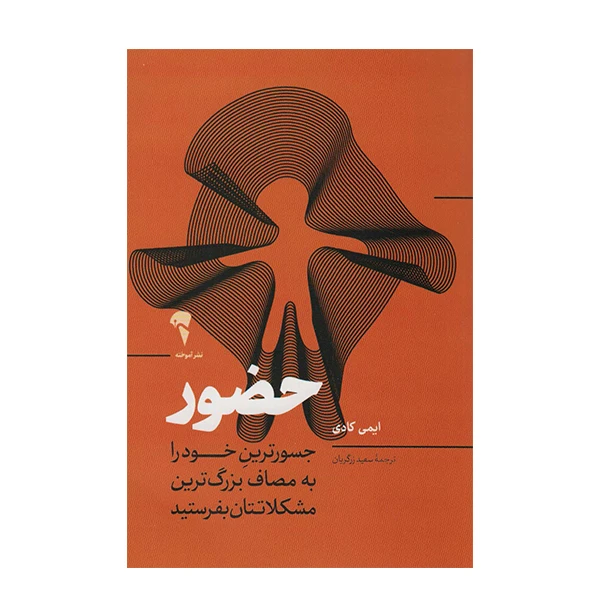 کتاب حضور جسورترین خودرا به مصاف بزرگ ترین مشکلاتتان بفرستید اثر ایمی کادی نشر آموخته