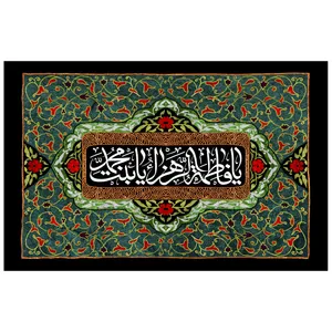 پرچم طرح نوشته مدل یا فاطمه زهرا یا بنت محمد کد 12