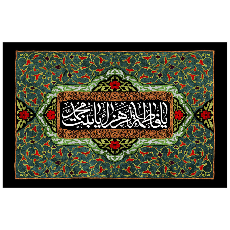 پرچم طرح نوشته مدل یا فاطمه زهرا یا بنت محمد کد 12