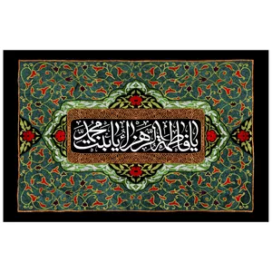 پرچم طرح مذهبی مدل یا فاطمه الزهرا یا بنت محمد کد 12D