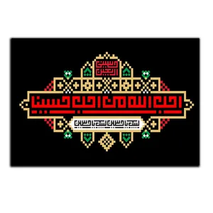 تابلو شاسی بکلیت طرح مذهبی یا حسین مدل SH-8416