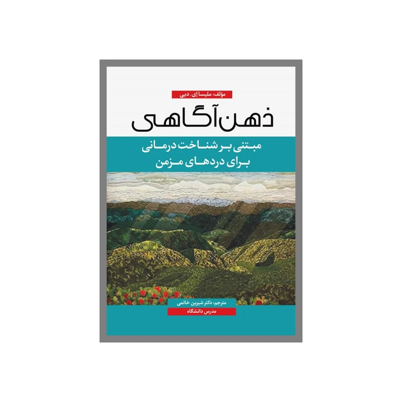 کتاب ذهن‌آگاهی برای دردهای مزمن اثر ملیسااِی.دیی ترجمه دکتر شیرین خاتمی انتشارات نسل روشن