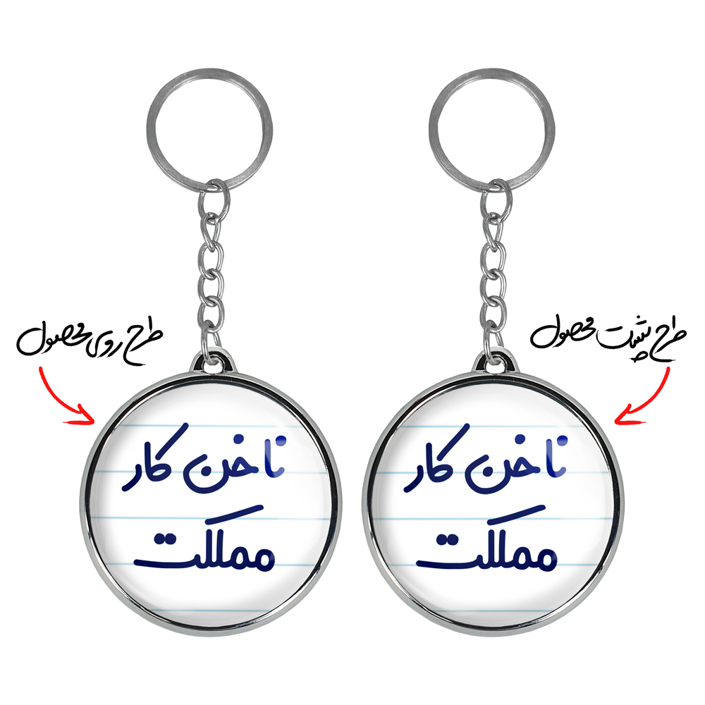 جاکلیدی خندالو طرح ناخن کار مملکت مدل دوطرفه کد 67386738