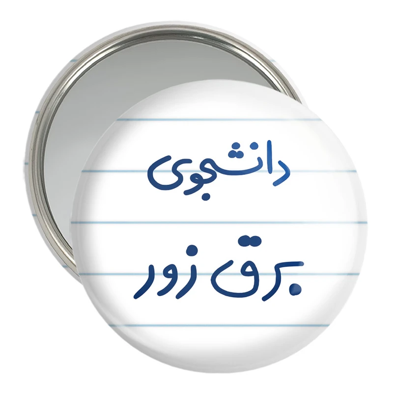 آینه جیبی خندالو مدل دانشجوی برق زور  کد 6622