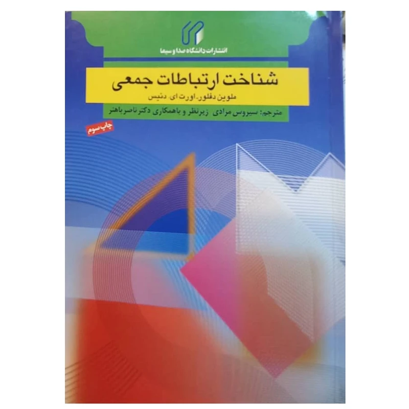 کتاب شناخت ارتباطات جمعی اثر ملوین دفلور - اورت ای. دنیس ترجمه سیروس مرادی انتشارات دانشکده صدا و سیما