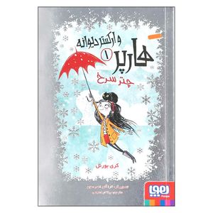 کتاب هارپر و ارکستر دیوانه 1 اثر کری بورنل انتشارات هوپا