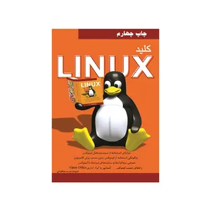 کتاب کلید لینوکس اثر مریم قنواتی انتشارات کلید آموزش