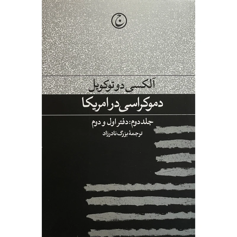 کتاب دموكراسی در آمريكا اثر آلكسی دوتوكويل انتشارات فرهنگ جاويد جلد دوم