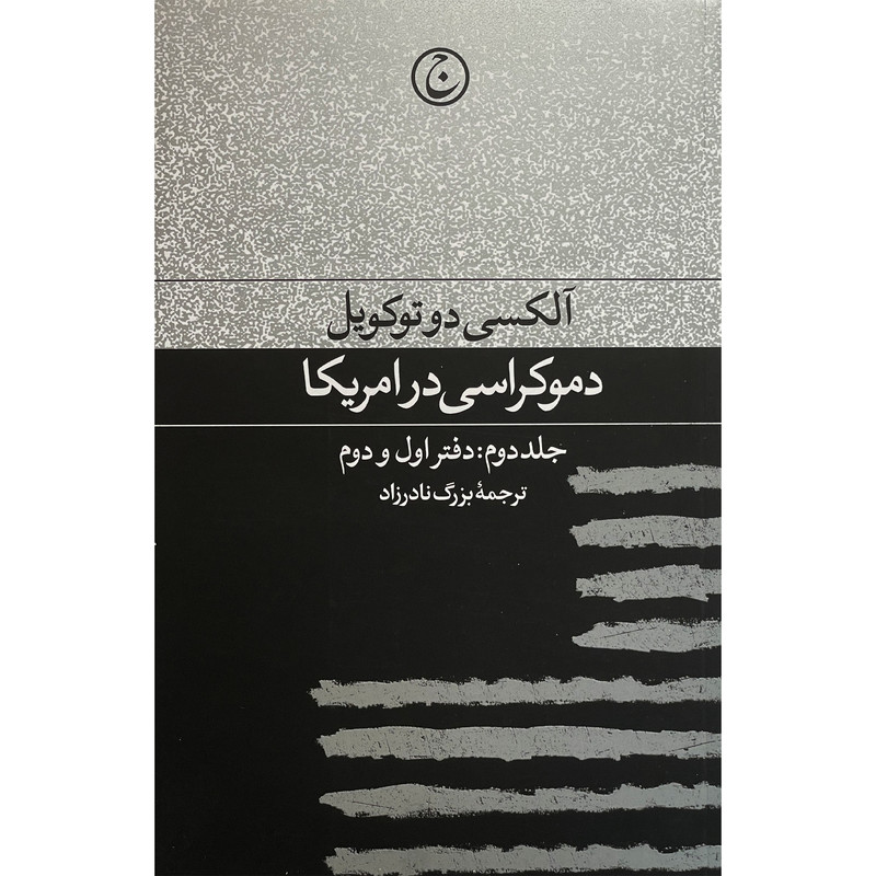 کتاب دموكراسی در آمريكا اثر آلكسی دوتوكويل انتشارات فرهنگ جاويد جلد دوم