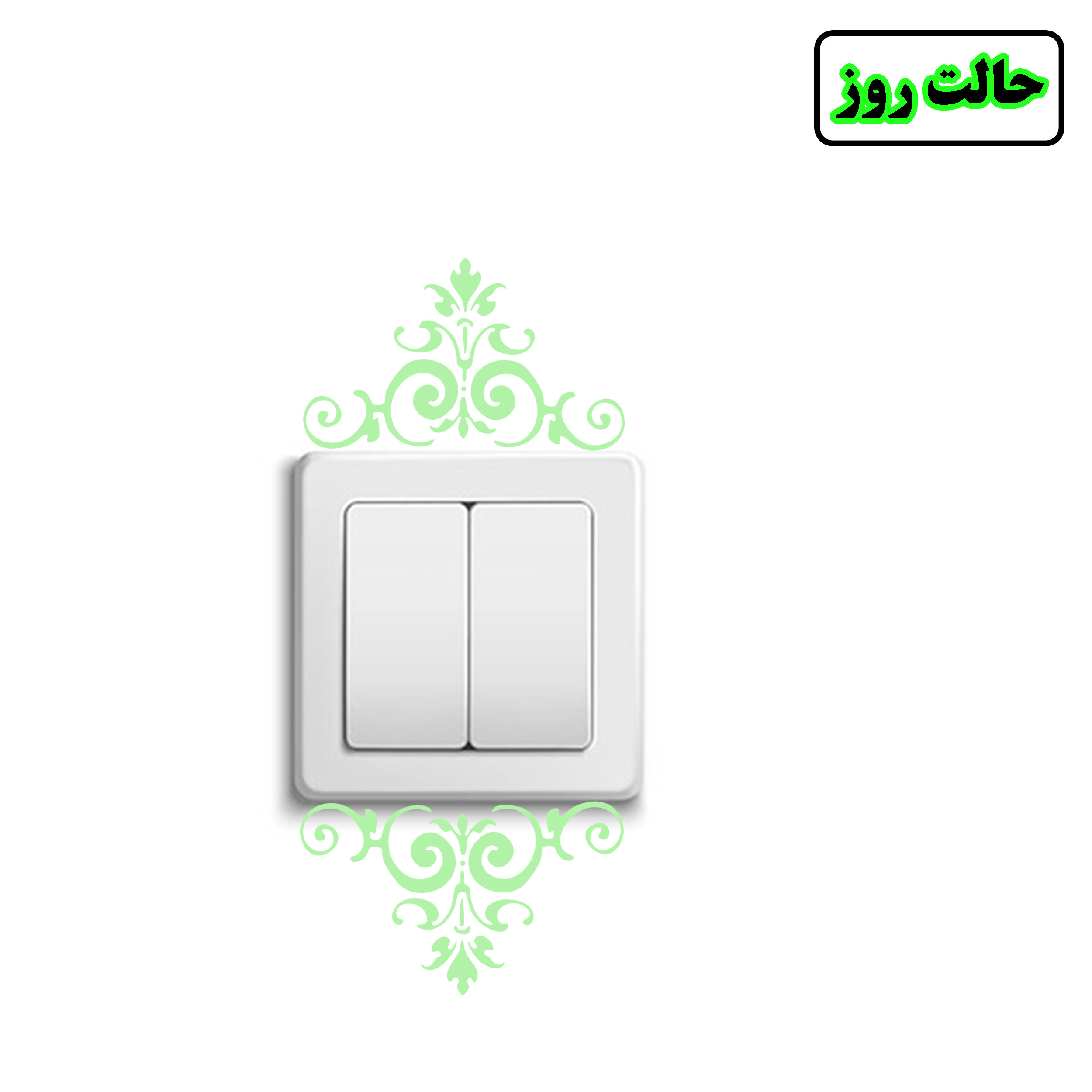 استیکر کلید و پریز مدل شبنما طرح نشان بسته دو عددی