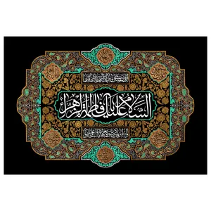 تابلو شاسی مدل T4362 طرح یا فاطمه زهرا و اللهم صل علی فاطمه