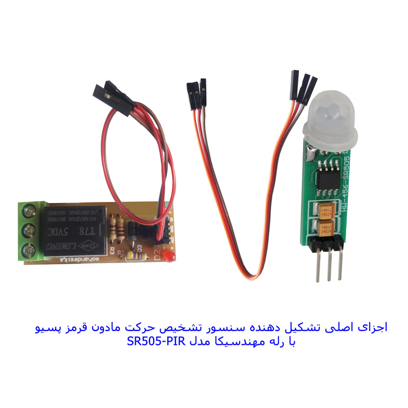سنسور تشخیص حرکت مادون قرمز با رله مهندسیکا مدل SR505-PIR