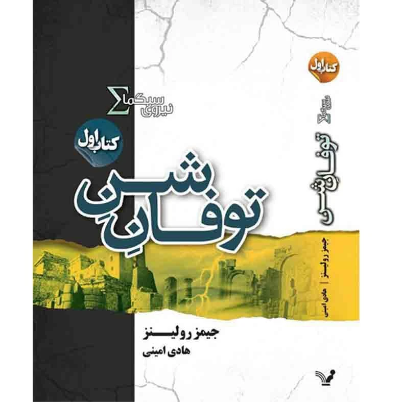 کتاب توفان شن مجموعه نیروی سیگما اثر جیمز رولینز نشر کتابسرای تندیس کتاب اول