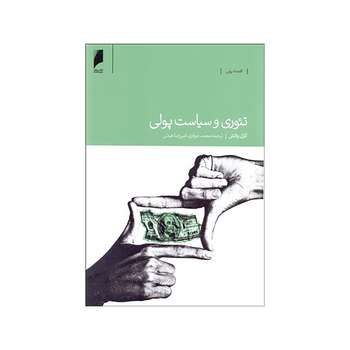 کتاب تئوری و سیاست پولی اثر کارل والش نشر دنیای اقتصاد