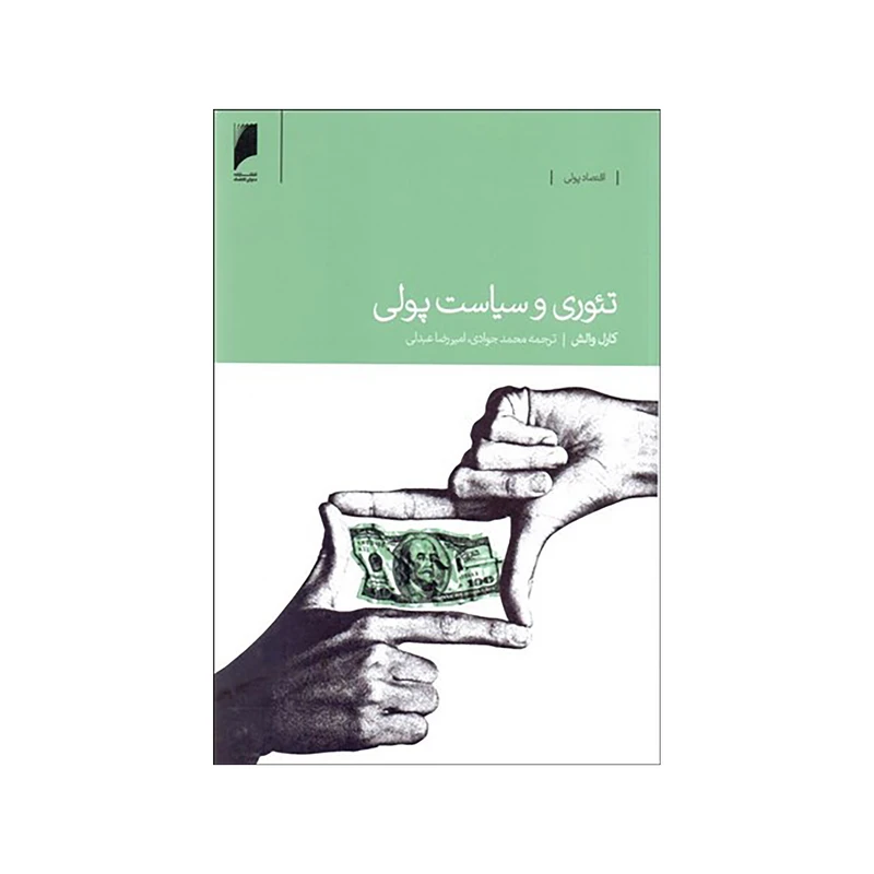 کتاب تئوري و سياست پولي اثر کارل والش نشر دنیای اقتصاد
