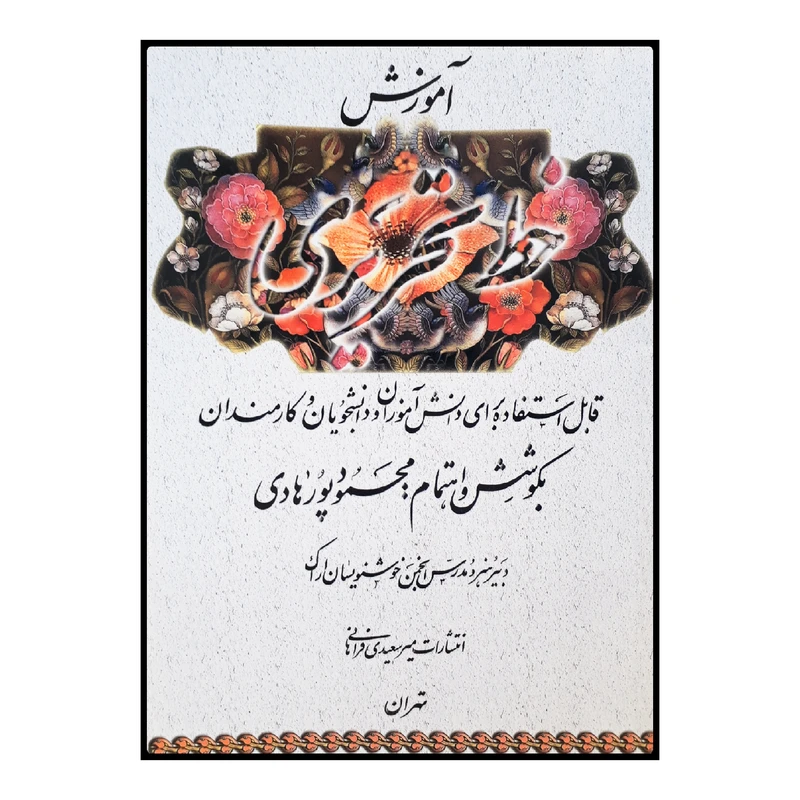 كتاب آموزش خط تحريري اثر محمود پورهادي انتشارات کانون پرورش فکری کودکان و نوجوانان