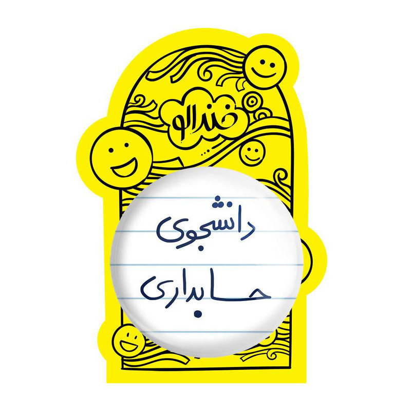 آینه جیبی خندالو مدل دانشجوی حسابداری  کد 5846