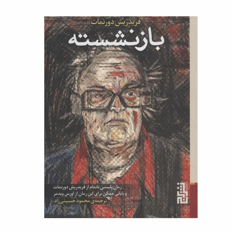 کتاب بازنشسته اثر فریدریش دورنمات نشر برج