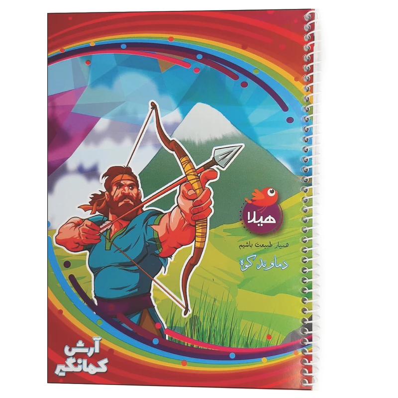 دفتر مشق 50 برگ هیلا مدل سیمی طرح آرش کمانگیر و دماوند کوه