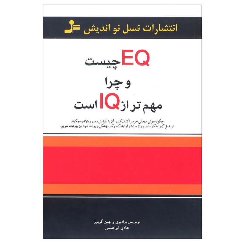 کتاب EQ چیست و چرا مهم تر از IQ است اثر ترویویس برادبری و جین گریوز انتشارات نسل نو اندیش