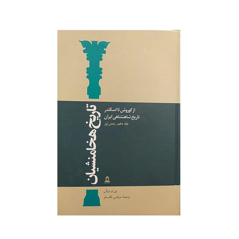 کتاب تاریخ هخامنشیان بخش اول اثر پی یر بریان انتشارات توس