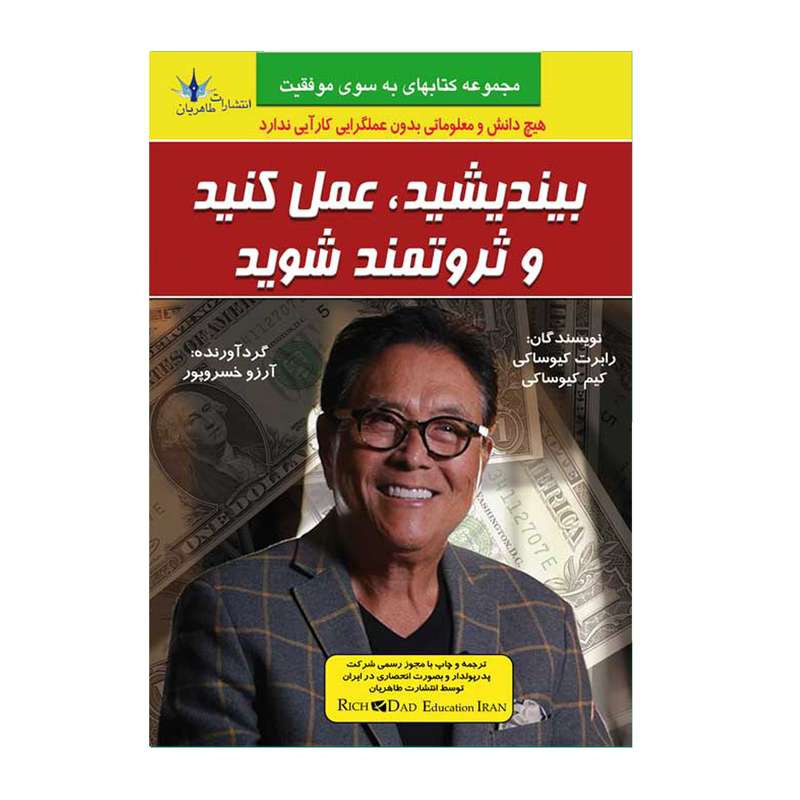کتاب بیندیشید،عمل کنید و ثروتمند شوید اثر جمعی از نویسندگان انتشارات طاهریان