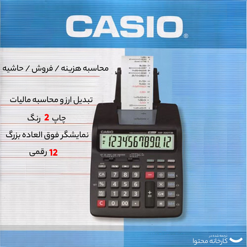 ماشین حساب کاسیو HR-100TM