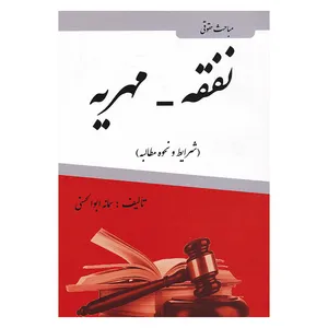 کتاب مباحث حقوقی نفقه - مهریه ( شرایط و نحوه مطالبه ) اثر سمانه ابوالحسنی انتشارات آلاقلم