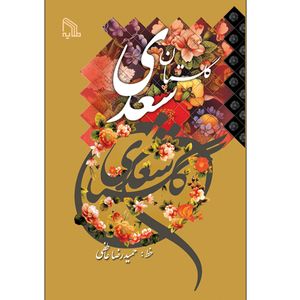 نقد و بررسی کتاب گلستان سعدی انتشارات طلایه توسط خریداران