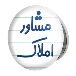 آینه جیبی خندالو طرح مشاور املاک مدل تاشو کد 8171 