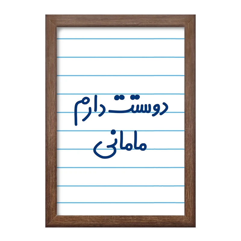 تابلو خندالو طرح دوستت دارم مامانی  کد 6891