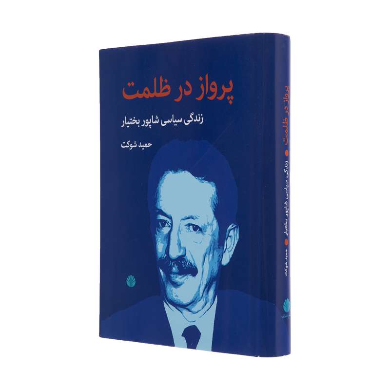 کتاب پرواز در ظلمت اثر حمید شوکت نشر اختران
