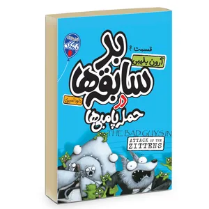  کتاب چهار سابقه دار بد سابقه ها در حمله  گامبی ها اثر آرون بلیبی انتشارات آتیسا