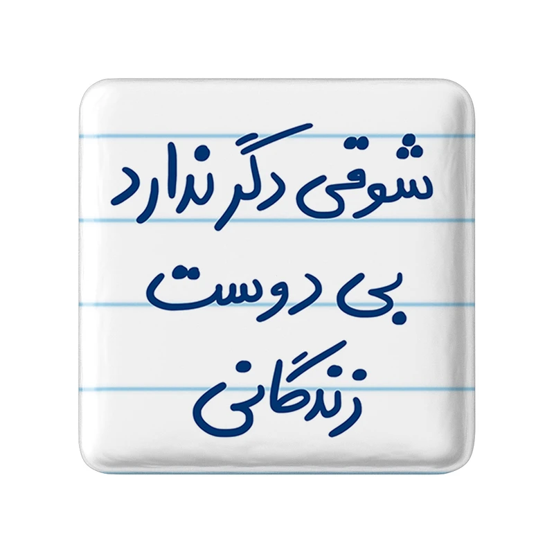 مگنت خندالو طرح شوقی دگر ندارد بی دوست زندگانی کد 5708