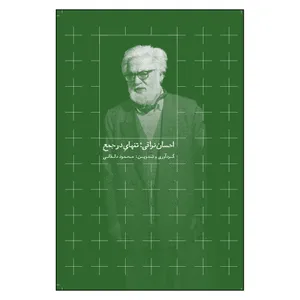 کتاب احسان نراقی تنهای در جمع اثر محمود دلفانی نشر روزبهان