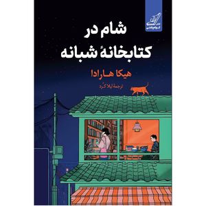 کتاب شام در کتابخانه شبانه اثر هیکا هارادا ترجمه لیلا کرد انتشارات کتاب کوله پشتی