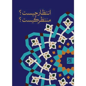 کتاب انتظار چیست منتظر کیست اثر جمعی از نویسندگان نشر کتاب جمکران